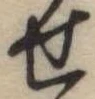 位置定マレル未定