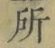 字所