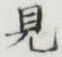 글자 見