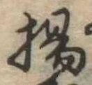 揚の位置