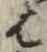 “は”字