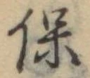 已定位保