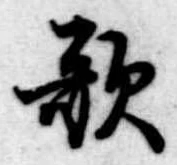 歌 위치 확인됨