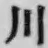Character 川