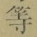 글자 等