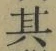 文字其