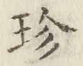 「珍」字