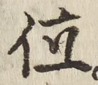 文字位