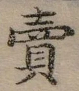 賣，已得其位