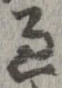 位置 確認된 過