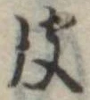 彼 위치 확인됨