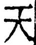 「天」字