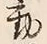 글자 動