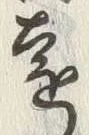 글자 遠