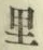 字里