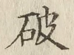 글자 破