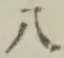Chữ 八