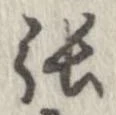 㐌定位張