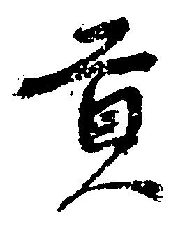 貢 위치 확인됨