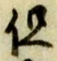글자 但