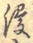 Đã định vị 浸