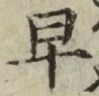 文字早