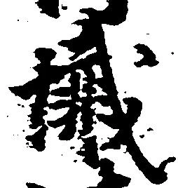 Đã định vị 懺