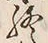 文字終