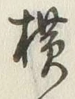 글자 横