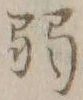 글자 弱