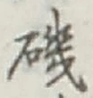 Chữ 磯