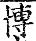 Chữ 博