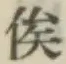 𡨸俟