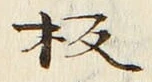 글자 板