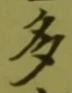 “多”字