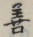 善 위치 확인됨