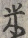 已定位米