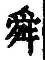 Chữ 舜