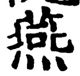 글자 燕