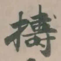 Đã định vị 擣