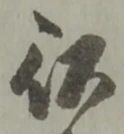 以，已得其位