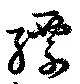 縹の位置