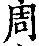 글자 周