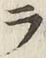 글자 ラ