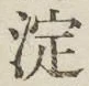 文字淀