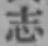 글자 志