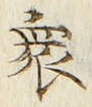 𡨸衆