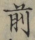 글자 前