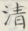 글자 清