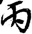 丙 위치 확인됨